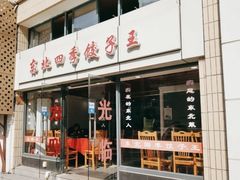 -东北四季饺子王(华山路店)