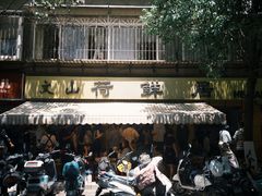 -文山荷鲜居(翠湖店)
