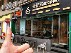 -公仔堂港式茶餐厅(西村店)