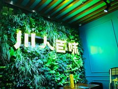 -川人百味(金安中央大街店)