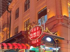 -马迭尔冷饮厅1906(中央大街店)