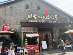 -周家二小姐的菜(西津渡店)