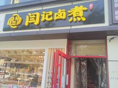 -阁瑞居闫记卤煮(乔庄北街店)