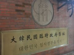 门面-大韩民国临时政府旧址
