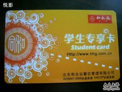 用过的学生卡-和合谷(北京市王府井百货大楼店)