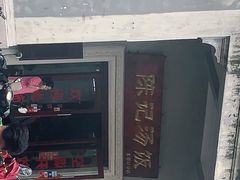 -陈记汤饭(水巷口店)