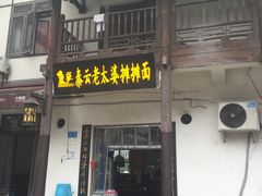 门面-秦云老太婆摊摊面(磁器口店)