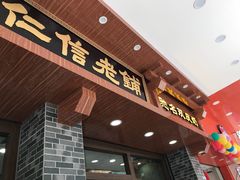 门面-仁信老铺(华盖路店)