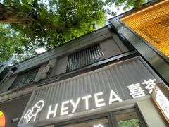 -喜茶(上海淮海中路渔阳里店)