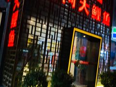 门面-阿五黄河大鲤鱼(纬三路店)
