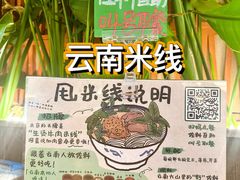 -云阿蛮云南生烫牛肉米线(奉贤路店)