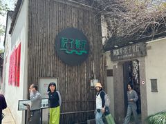 -院子餐厅·大锅菜·老杭帮(桥西直街店)