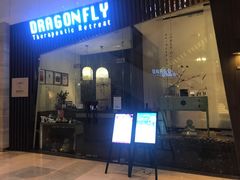 -Dragonfly悠庭·按摩Spa(静安嘉里中心店)