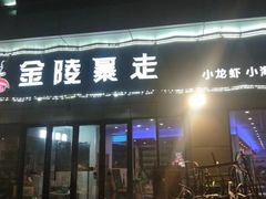 -金陵暴走小龙虾·迷踪蟹(凯德MALL店)