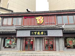 -丁莲芳(苕溪路店)
