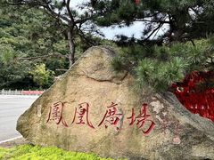 -丹东凤凰山景区