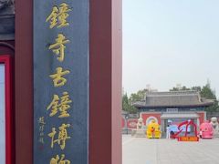 -大钟寺古钟博物馆