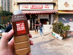 炭烧瓦煲咖啡-世记咖啡(氹仔外卖店)