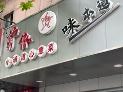 -沪依小酒馆心意菜