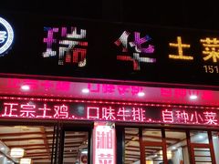 -瑞华土菜馆老字号(灰汤镇店)