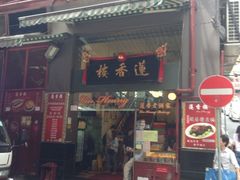iphone_upload_pic-香港蓮香樓(上環店)