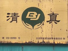 -清真吴记门钉肉饼·喜多利