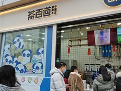 门面-茶百道(春熙路银石广场店)