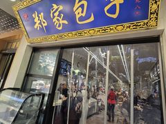 -郑家包子牛肉拉面(尚勤路店)