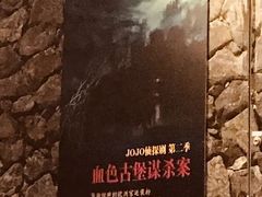 -JOJO实景沉浸侦探剧本杀(大悦城店)