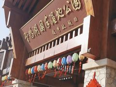 -野鸭湖国家湿地公园