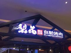 门面-梨花自助烤肉(天河城店)