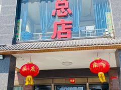 -好清香砂锅(总店)