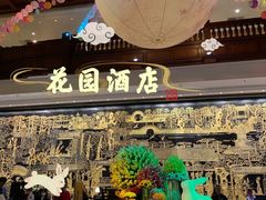 -广州花园酒店