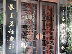 -青藤茶馆(南山路店)