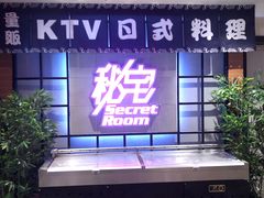 -秘宅KTV(马甸桥店)
