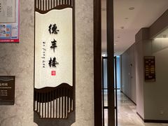 -北海银滩皇冠假日酒店-德丰楼中餐厅