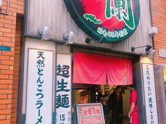 -一兰拉面(新宿中央东口店)