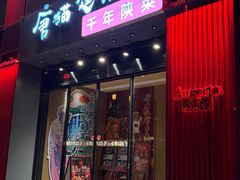 -唐猫庭院·千年陕菜(大唐不夜城店)