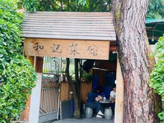 -和记菜馆