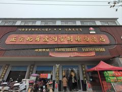 -正宗北舞渡闪家胡辣汤(总店)