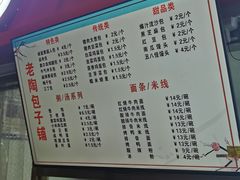 门面-老陶包子铺(南大西南村店)