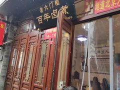 -六爷门框百年卤煮