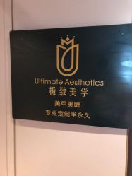 -臣丽纹眉全国连锁