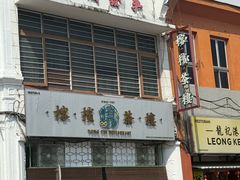 -榕槟茶楼