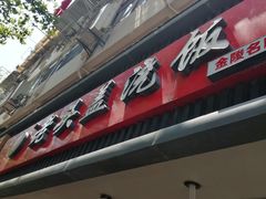 门面-老头盖浇饭(南京新街口明瓦廊宏光酒店店)