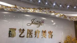 -郡艺医疗美容·微整·眼鼻吸脂