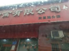门面-吴山烤禽店(光复店)
