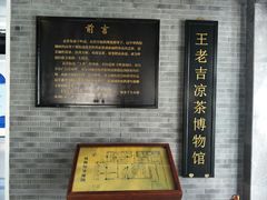 -王老吉凉茶博物馆