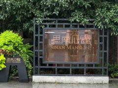 -思南公馆