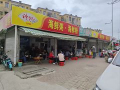 -珍记海鲜粥·海鲜粉